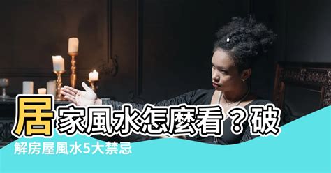 房屋風水怎麼看